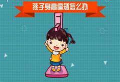 婴幼儿身高体重测量仪器儿童身高偏矮如何补救